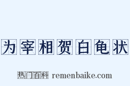 为宰相贺白龟状是什么意思的图片